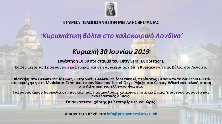 Κυριακάτικη Βόλτα στο Καλοκαιρνό Λονδίνο