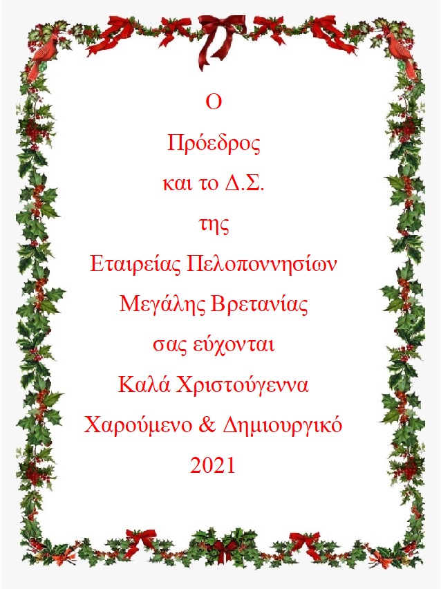 Χριστουγεννιάτικες Ευχές 2020