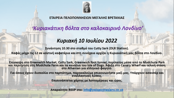 Κυριακάτικη Βόλτα στο Καλοκαιρνό Λονδίνο - Κυριακή 10 Ιουλίου 2022